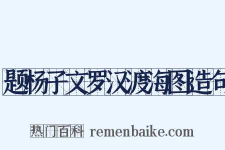 题杨子文罗汉渡海图造句是什么意思的图片